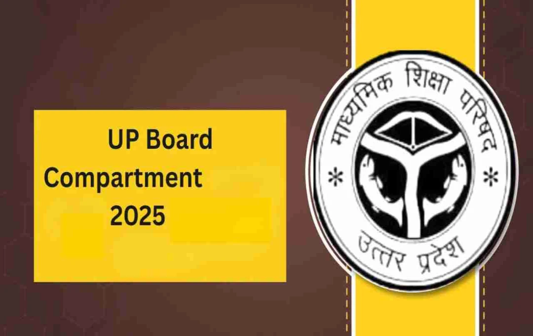 UP Board Compartment Exam: परीक्षा तिथि घोषित, कांवड़ यात्रा के चलते परीक्षा की तिथि बदलने की उठी मांग