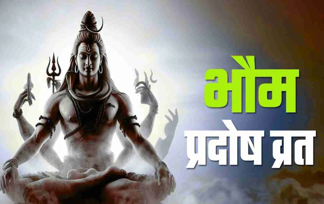 भौम प्रदोष व्रत 2025: ऋण, विवाद और भय से मिलेगा छुटकारा, जानिए विधि
