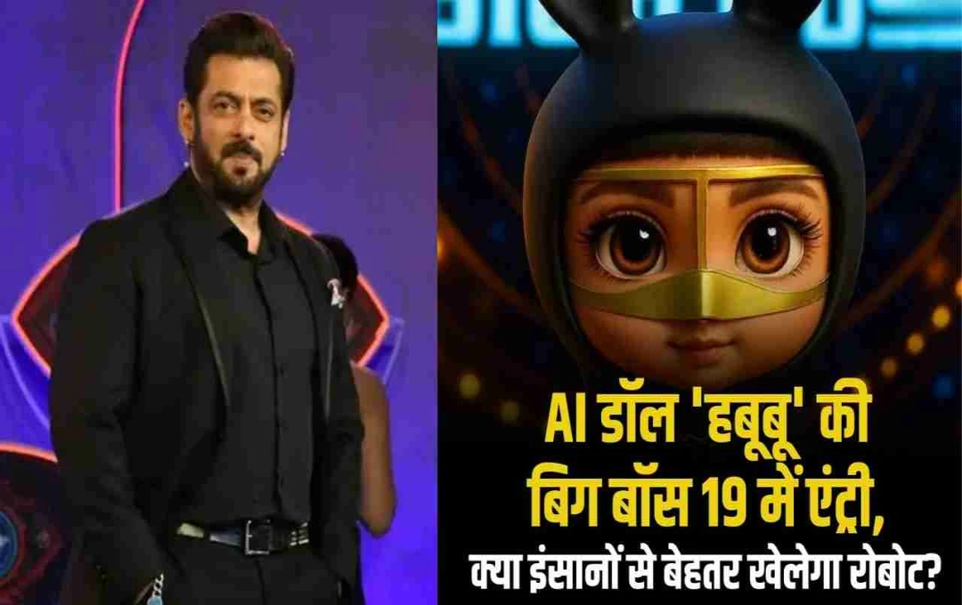 বিগ বস ১৯: সলমন খানের শো-এ আসছে এআই রোবট প্রতিযোগী হাবুবু!