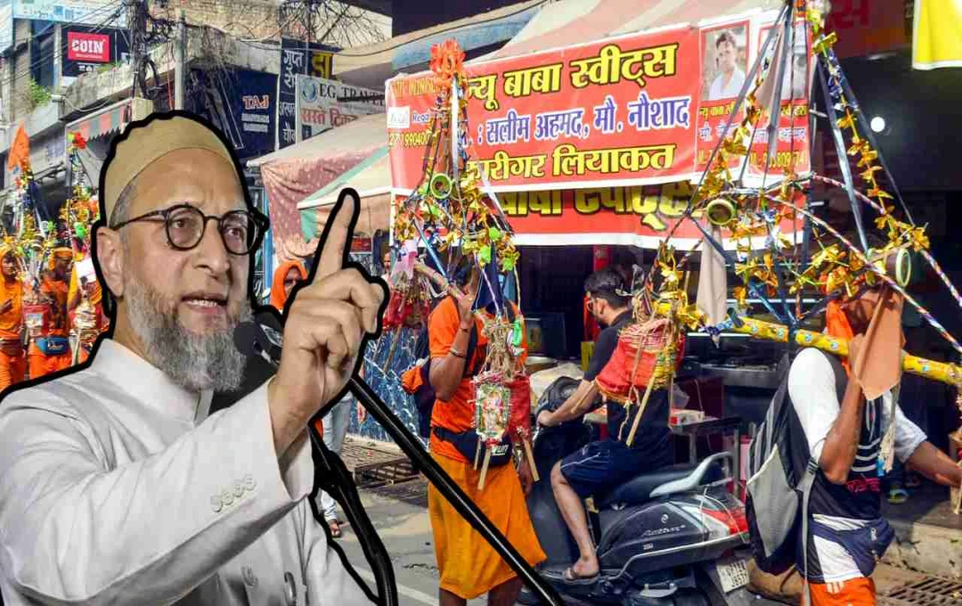 কাওাড় যাত্রা: দোকানদারদের হয়রানি ও সুপ্রিম কোর্টের নির্দেশ লঙ্ঘনের অভিযোগে ওবৈসী