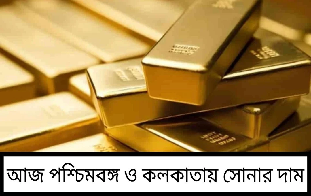 মঙ্গলবার সোনার বাজারে যেন আগুন! দিনের শুরুতে একটু দাম বাড়ার খবর শুনেই সাধারণ মানুষ বেশ চিন্তায় পড়েছিলেন।