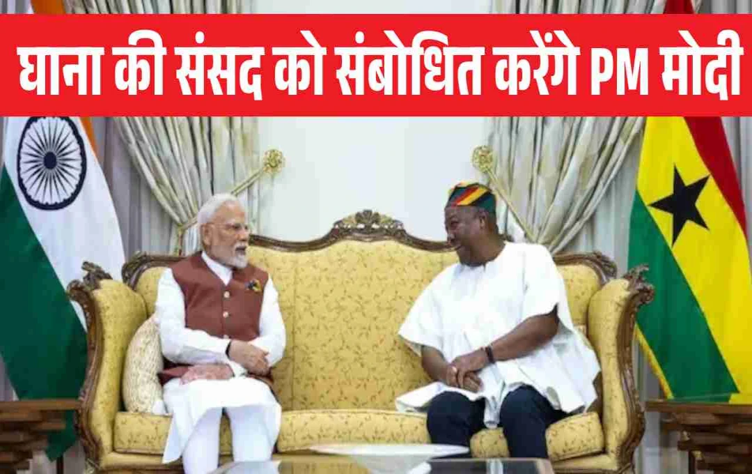 PM मोदी घाना की संसद को करेंगे संबोधित, ब्लैक स्टार स्क्वायर और भारतीय समुदाय से भी होगी मुलाकात