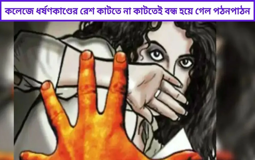 কলেজে ধর্ষণকাণ্ডের রেশ কাটতে না কাটতেই বন্ধ হয়ে গেল পঠনপাঠন। 