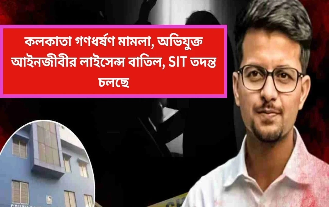 কলকাতা গ্যাংরেপ মামলা: আইনজীবী মনোজিত মিশ্রের লাইসেন্স বাতিল, SIT গঠন, গ্রেপ্তার