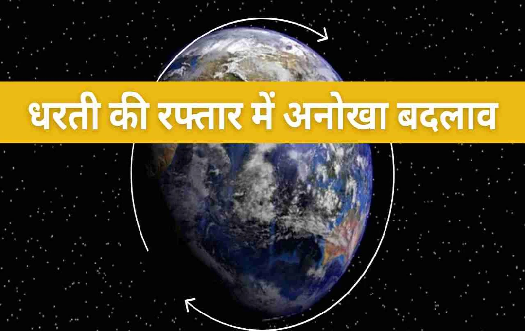 धरती की रफ्तार में अनोखा बदलाव: जुलाई और अगस्त में छोटे होंगे दिन, वैज्ञानिक भी हैरान
