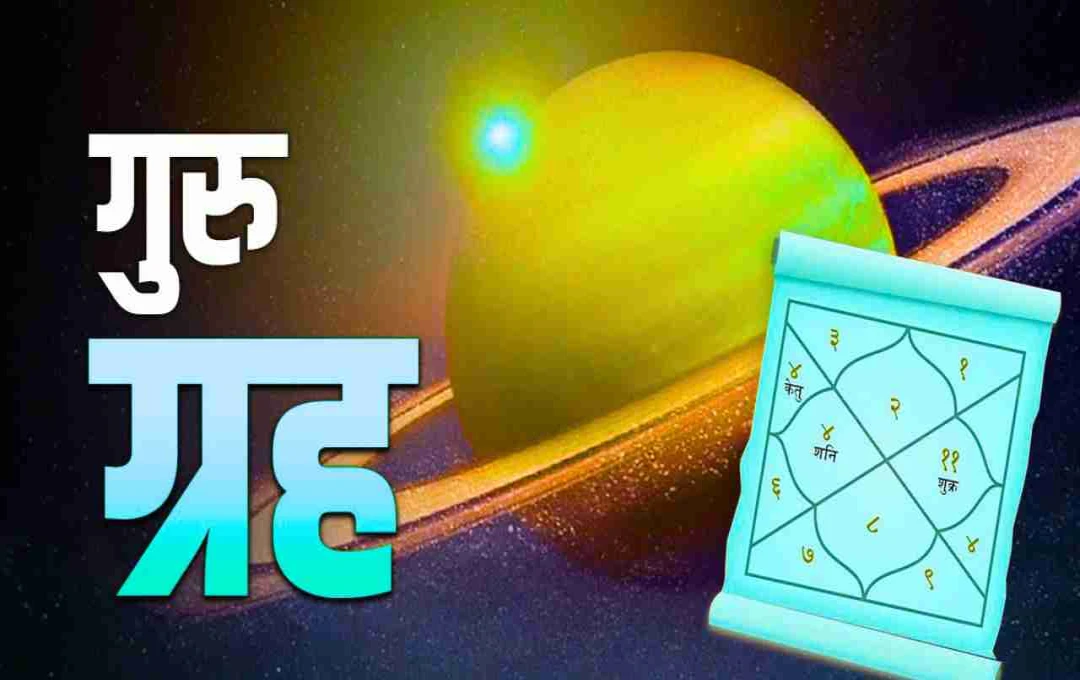 भाग्य क्यों नहीं दे रहा साथ? जानिए कुंडली में गुरु ग्रह की स्थिति का रहस्य