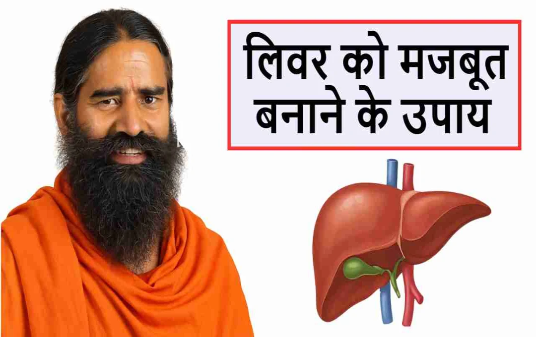 मानसून में लिवर को रखें स्वस्थ: अपनाएं स्वामी रामदेव के विशेष योग और आयुर्वेदिक उपाय