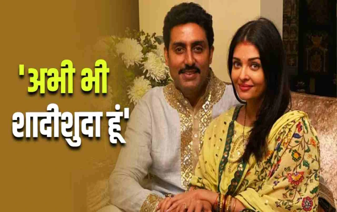 'मैं कब दोबारा शादी कर रहा हूं?': तलाक की अफवाहों पर अभिषेक बच्चन ने तोड़ी चुप्पी, दिया मजेदार जवाब