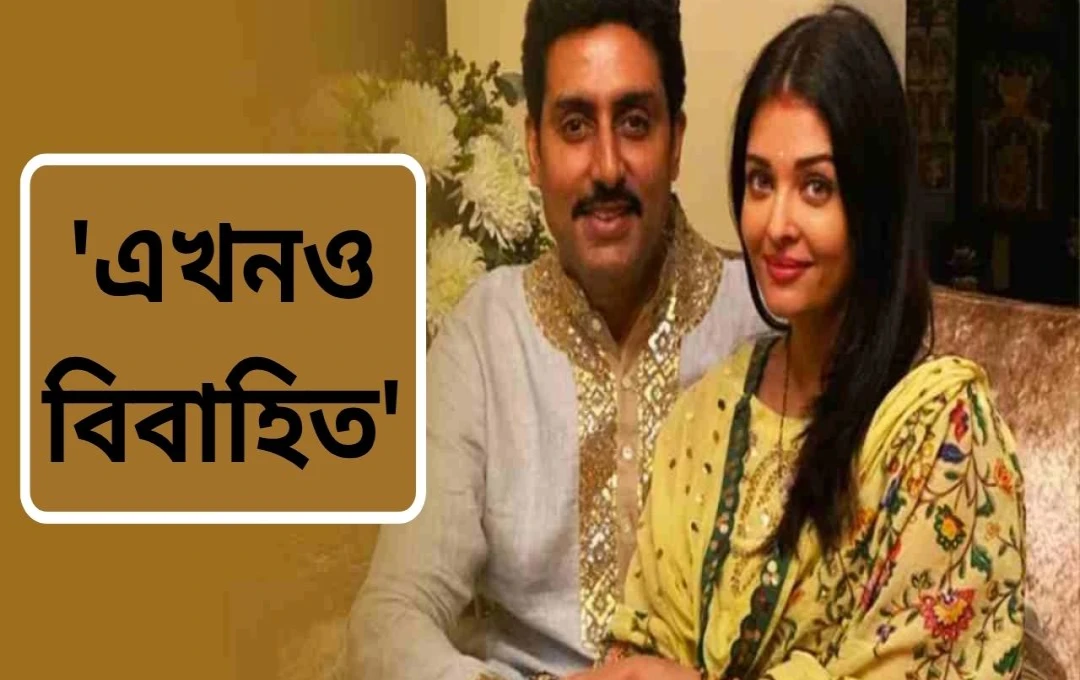 অভিষেক বচ্চনের মজাদার জবাব, ঐশ্বর্যাকে নিয়ে ওঠা গুজবে মুখ খুললেন অভিনেতা