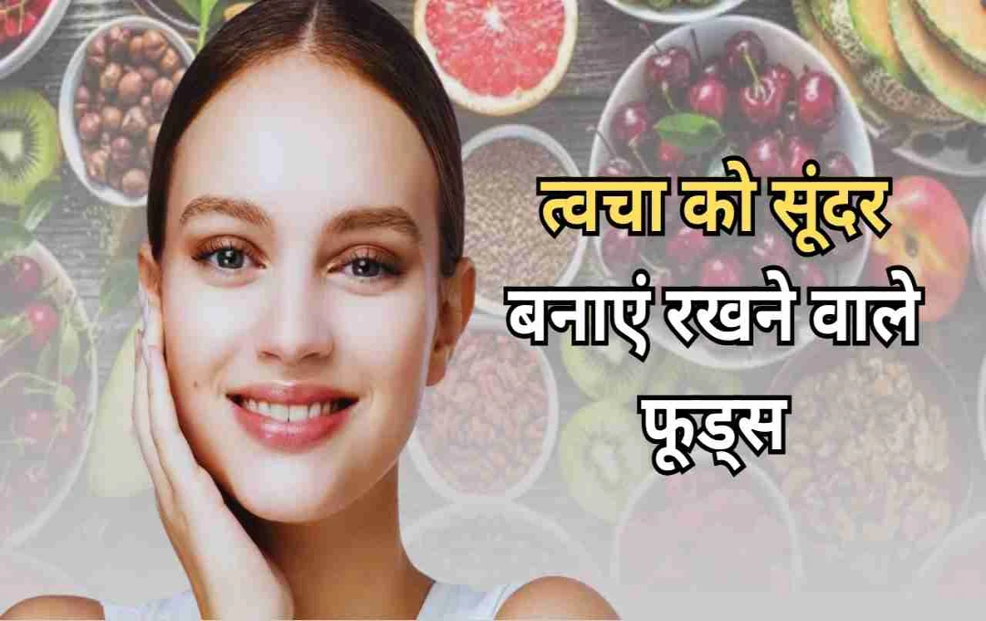 एंटी-एजिंग सुपरफूड्स: बढ़ती उम्र में त्वचा को जवान रखने वाले 5 असरदार प्राकृतिक फूड्स  