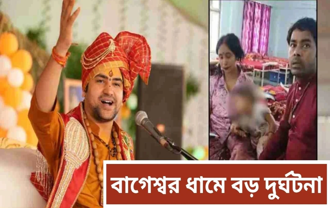 বাগোশ্বর ধামে তাঁবু ভেঙে ১ ভক্তের মৃত্যু, আহত ১০