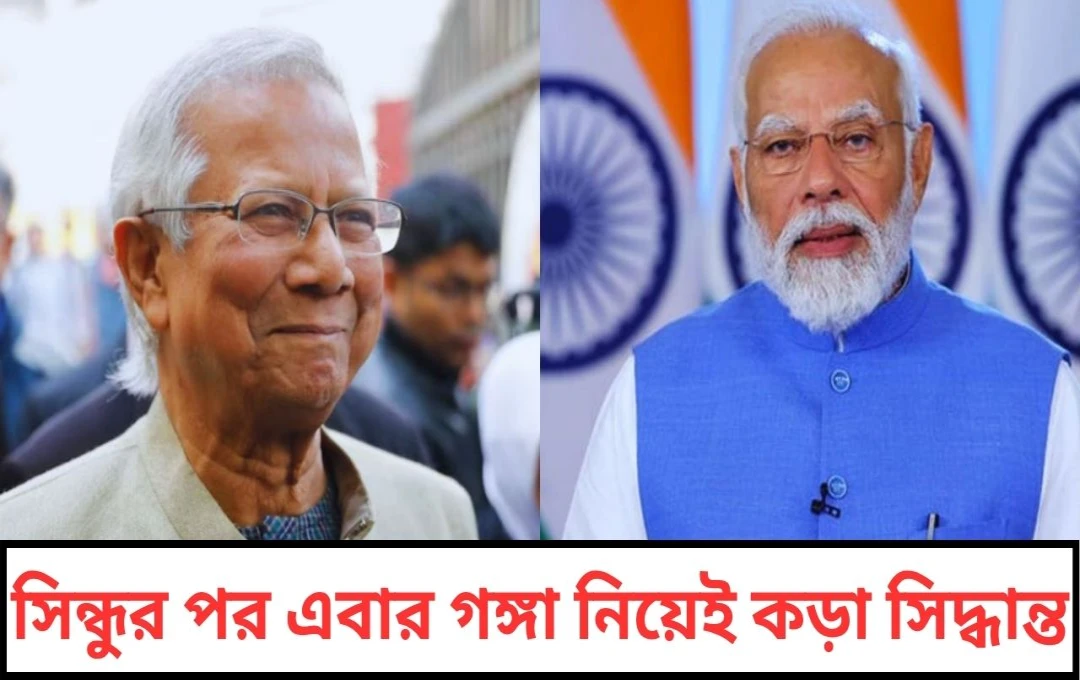 ফারাক্কার জল ঘোলা, ঢাকার সঙ্গে চুক্তি বদলের পথে নয়াদিল্লি! গঙ্গা ভাগাভাগি নিয়ে ফের শুরু জলকূটনীতি