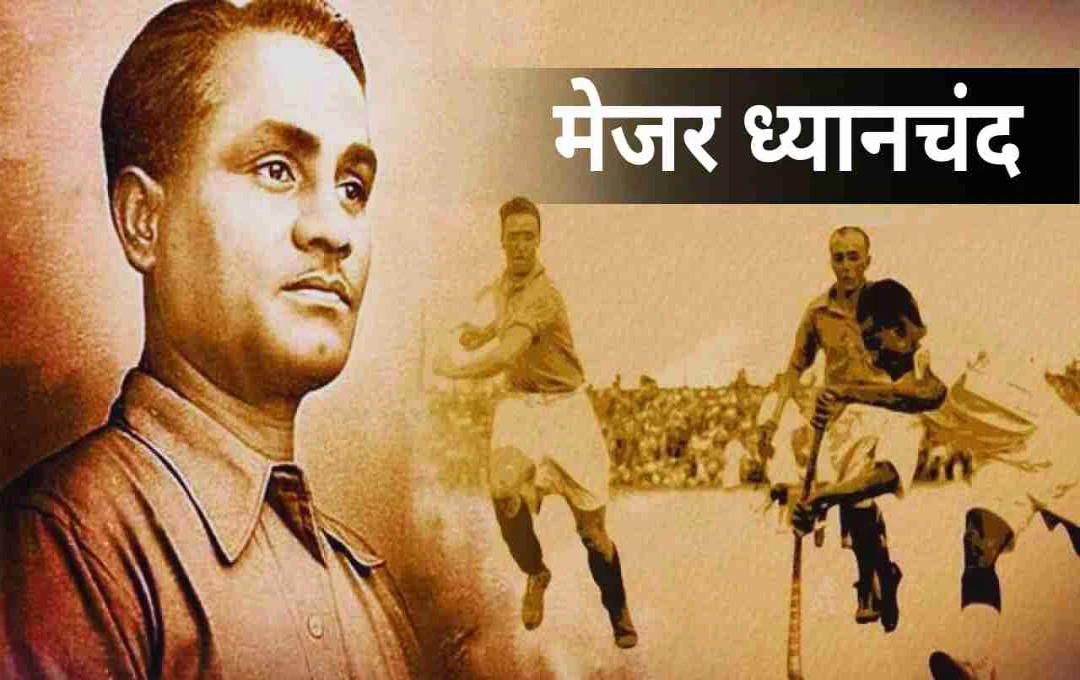 हॉकी का जादूगर मेजर ध्यानचंद: भारतीय खेल इतिहास की अमर गाथा