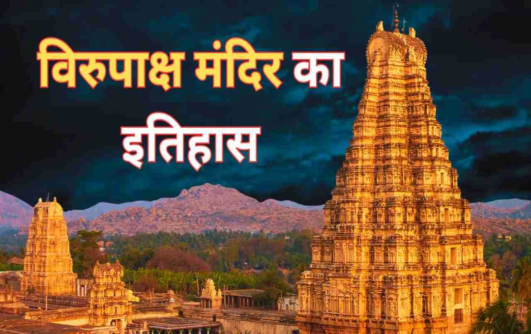 विरुपाक्ष मंदिर: हजारों वर्षों पुरानी आस्था और अद्भुत स्थापत्य की धरोहर