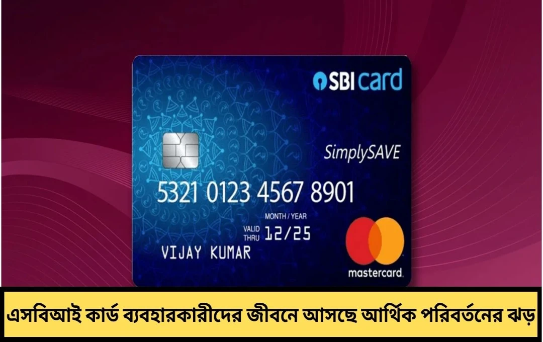 ১৫ জুলাই থেকে বড় ধাক্কা! এসবিআই কার্ড ব্যবহারকারীদের জীবনে আসছে আর্থিক পরিবর্তনের ঝড়