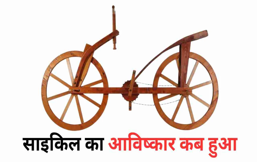 साइकिल का आविष्कार: यूरोप से शुरू हुई तकनीकी क्रांति और पर्यावरण संरक्षण का प्रतीक