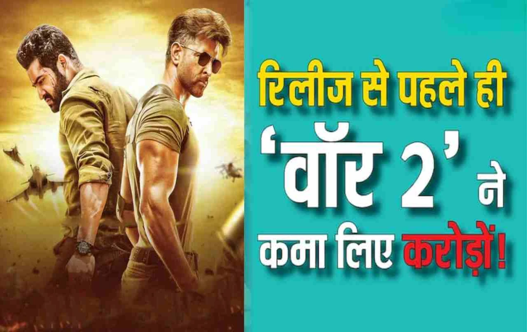 War 2: रिलीज से पहले ही कर दिया 80 करोड़ का कलेक्शन? ऋतिक-जूनियर एनटीआर की जोड़ी ने बढ़ाया क्रेज