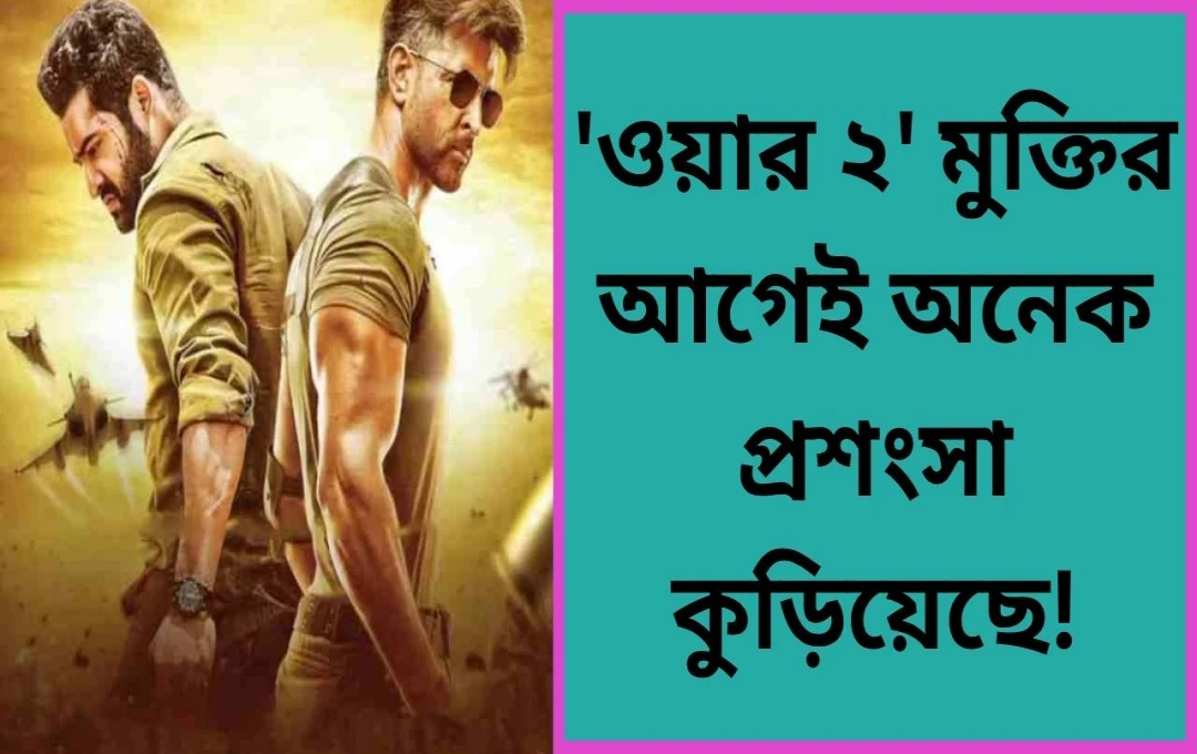 ওয়ার ২: মুক্তির আগেই বক্স অফিসে আলোড়ন, হৃতিক-এনটিআর জুটির সিনেমা নিয়ে উন্মাদনা তুঙ্গে