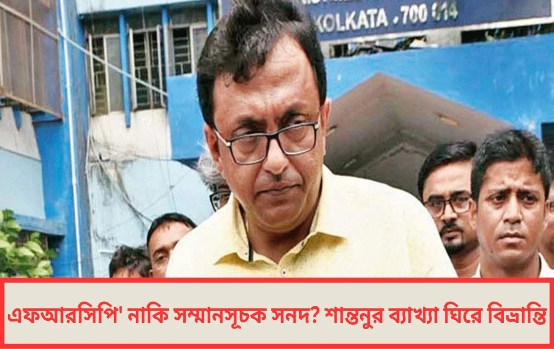 ভুয়ো ডিগ্রি’র ছায়ায় তৃণমূল চিকিৎসক! স্থগিত শান্তনু সেনের প্র্যাকটিস লাইসেন্স