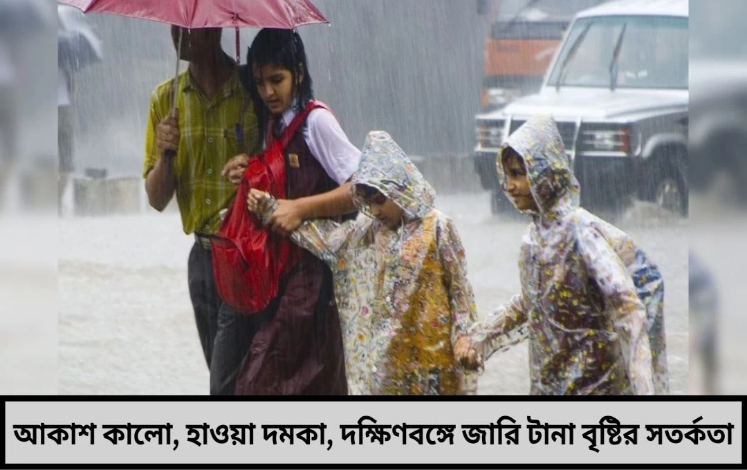 ত্রিমুখী ঘূর্ণাবর্তের জালে দক্ষিণবঙ্গ, সপ্তাহান্তেও জারি থাকবে বৃষ্টি
