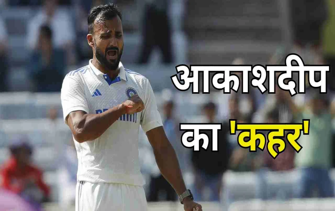 IND vs ENG 2nd Test: आकाशदीप की घातक गेंदबाजी, बैक-टू-बैक विकेट से अंग्रेजों के उड़ाए होश 