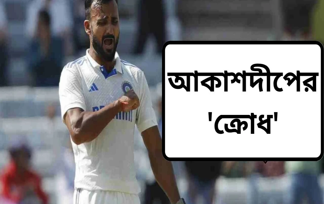 এজবাস্টন টেস্ট: আকাশদীপের ঝলকানিতে কুপোকাত ইংল্যান্ডের ‘বাজবল’