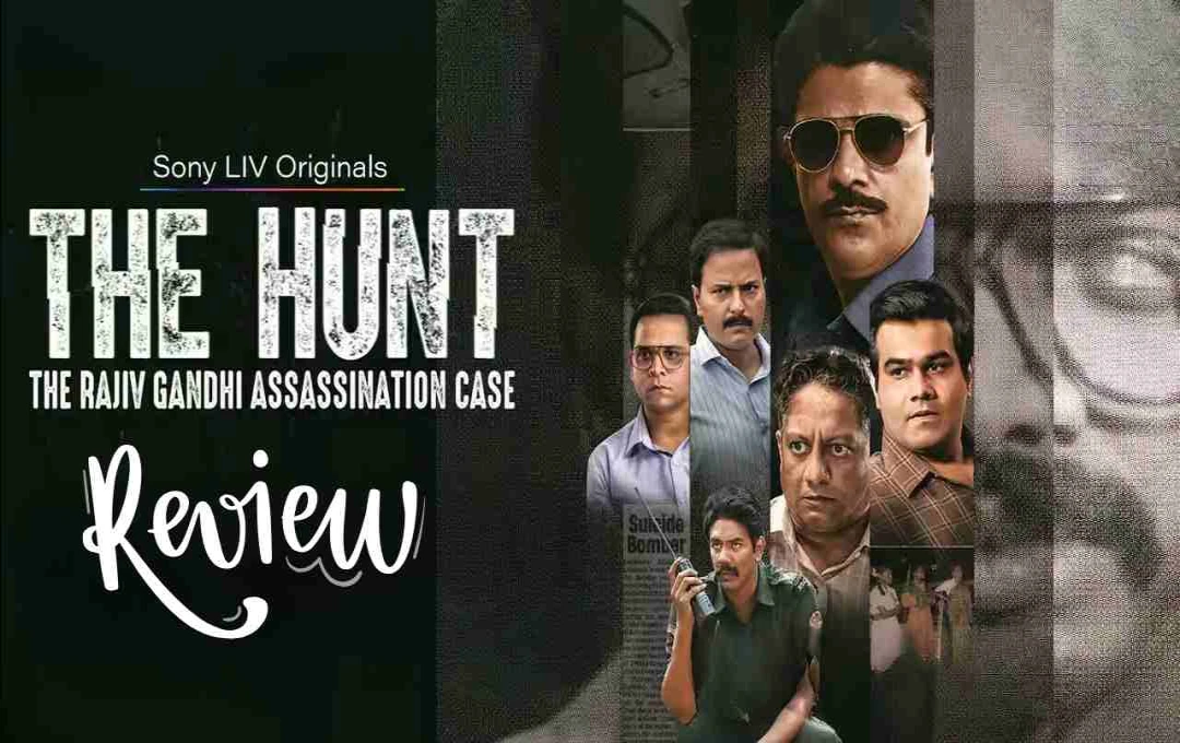 The Hunt Review: राजीव गांधी हत्याकांड पर बनी वेब सीरीज, राजनीति से परे सच्चाई दिखाती दमदार कहानी
