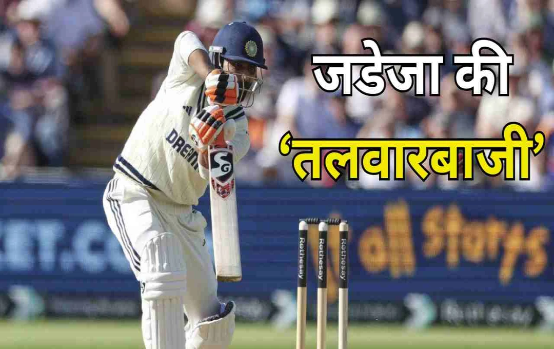 एजबेस्टन में जडेजा की ‘तलवारबाजी’, 23वीं फिफ्टी लगाकर कपिल देव को छोड़ा पीछे