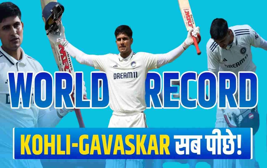 IND vs ENG: शुभमन गिल का ऐतिहासिक कारनामा: इंग्लैंड में 269 रन की शतकीय पारी से टूटे कई रिकॉर्ड्स