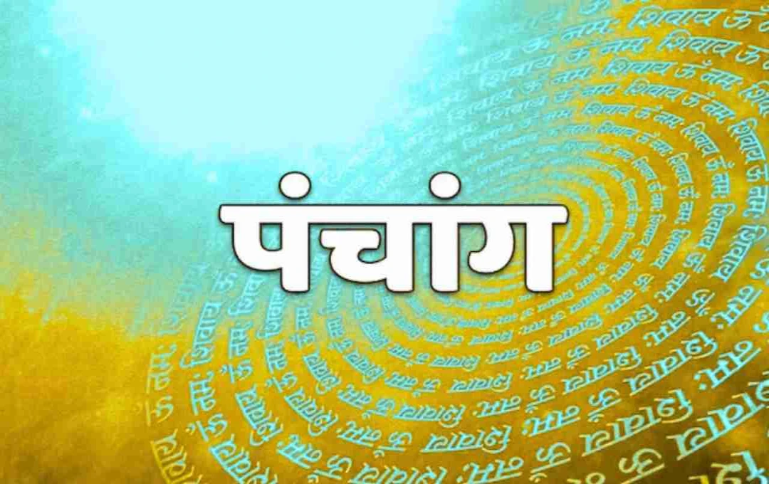 आज का पंचांग: ग्रहों की चाल में छिपा है बड़ा रहस्य, जानिए कौन-सी राशि पर पड़ेगा असर