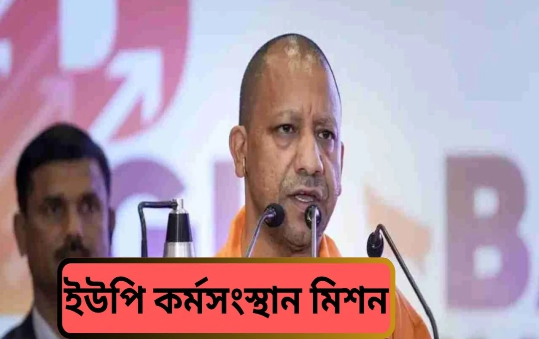 উত্তর প্রদেশে 'রোজগার মিশন': যুবকদের জন্য কর্মসংস্থানের নতুন দিগন্ত