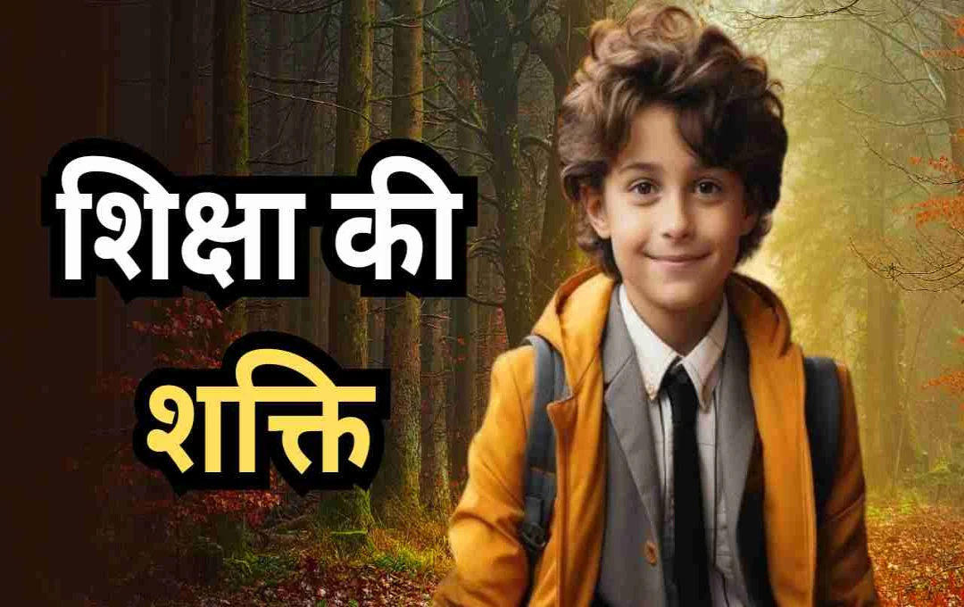 শিক্ষার আলো: দারিদ্র্য থেকে সাফল্যের শিখরে এক যুবকের গল্প