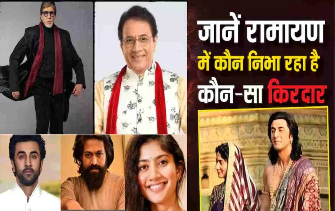रामायण की महागाथा: नितेश तिवारी की भव्य फिल्म में कौन-कौन निभाएगा ऐतिहासिक किरदार? जानिए 