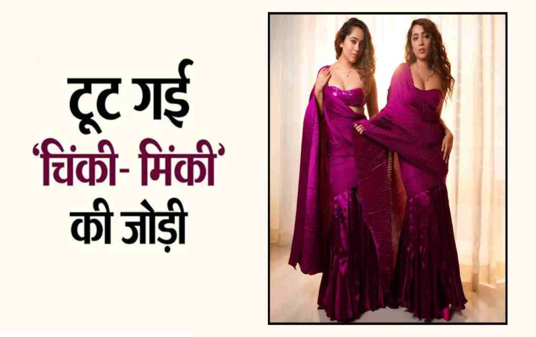 ‘चिंकी–मिंकी’ की जोड़ी टूटेगी? सुरभि और समृद्धि ने किया प्रोफेशनल अलगाव का ऐलान, फैंस हुए भावुक