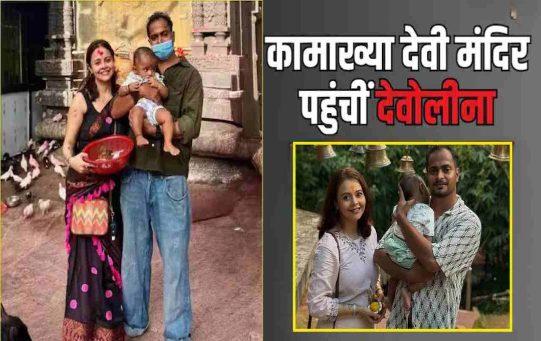 देवोलीना भट्टाचार्जी ने पति और बेटे संग कामाख्या देवी मंदिर में टेका माथा, शेयर की तस्वीरें