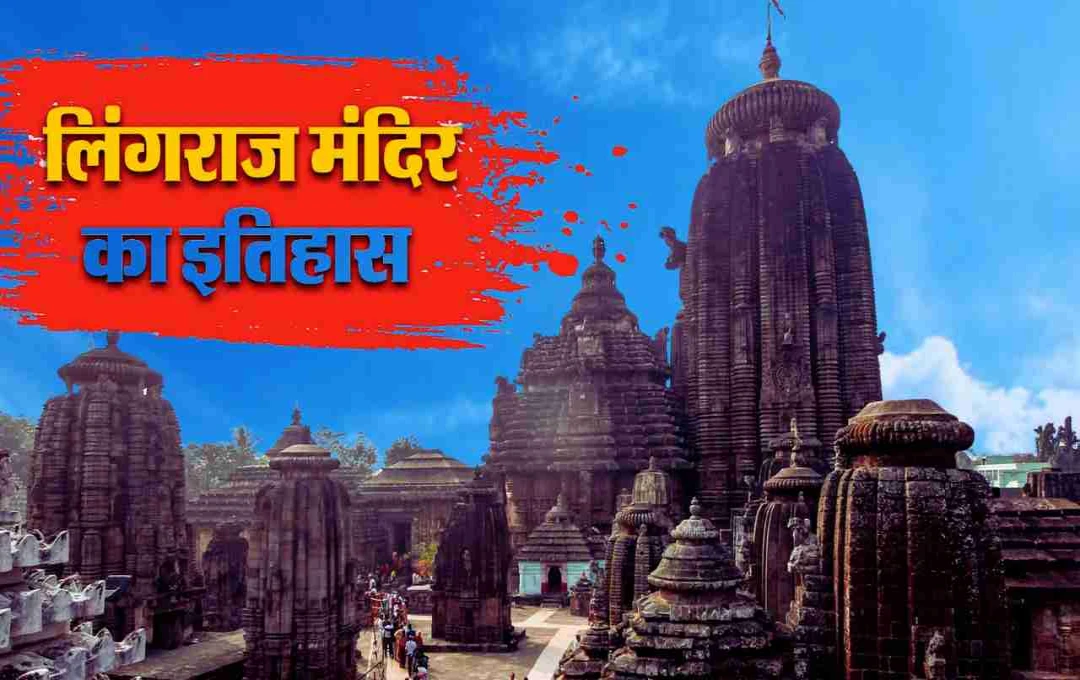 धार्मिक वैभव का प्रतीक: लिंगराज मंदिर की अद्भुत गाथा