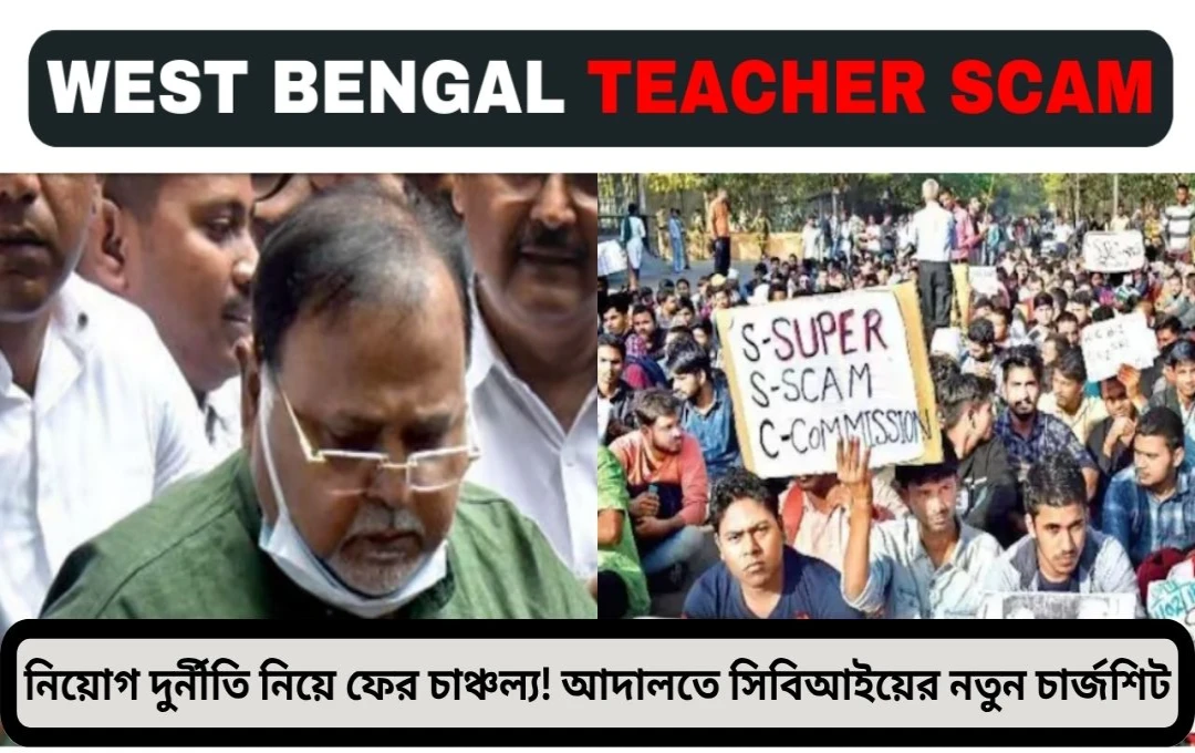 নিয়োগ দুর্নীতিতে ফের তথ্যবিস্ফোরণ! আদালতে সিবিআইয়ের নতুন সাপ্লিমেন্টারি চার্জশিট