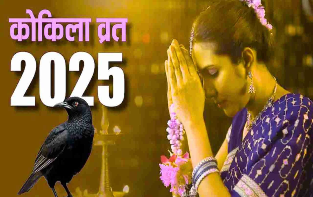 कोकिला व्रत 2025: कोयल की पूजा से खुलते हैं सौभाग्य के द्वार, जानें व्रत की परंपरा
