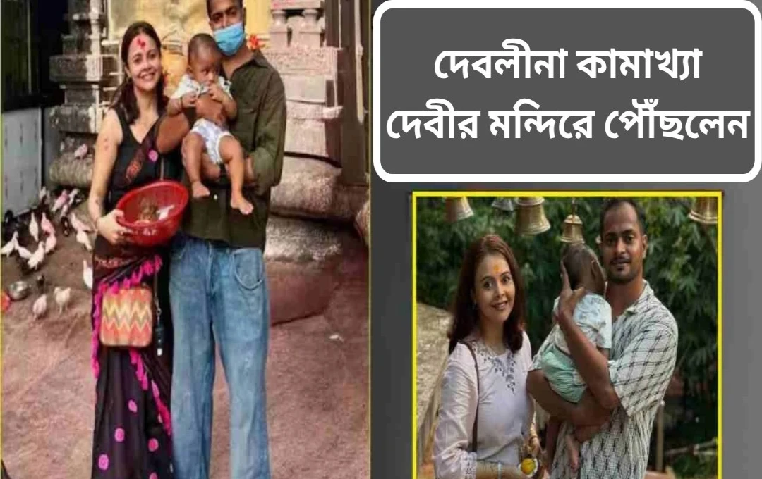 দেবোলিনা ভট্টাচার্য্য: কামাখ্যা মন্দিরে আধ্যাত্মিক সফরে অভিনেত্রী, মাতৃত্ব ও আস্থার এক অপূর্ব মেলবন্ধন