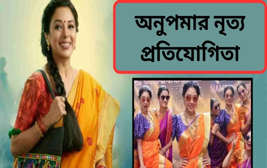 অনু beমা: নতুন চ্যালেঞ্জ, নাচের প্রতিযোগিতা এবং শাহ পরিবারে উত্তেজনা