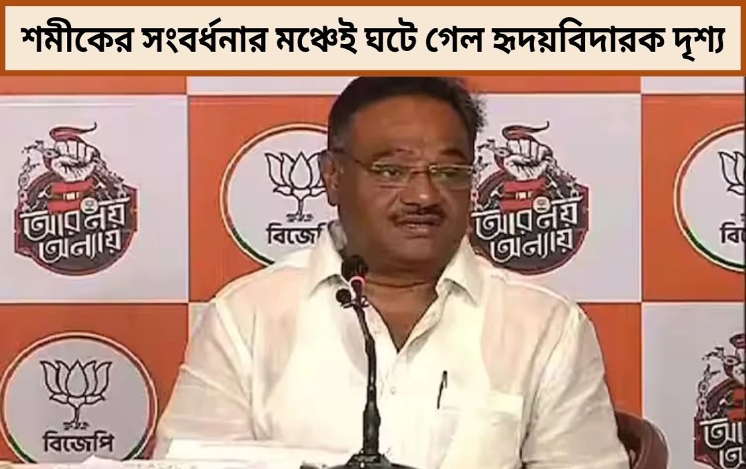 শমীকের সংবর্ধনার মঞ্চেই ঘটে গেল হৃদয়বিদারক দৃশ্য!