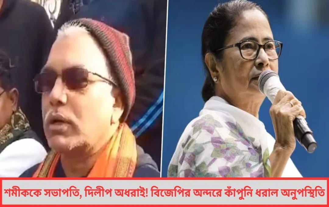 শমীককে সভাপতি, দিলীপ অধরাই! বিজেপির অন্দরে কাঁপুনি ধরাল অনুপস্থিতি