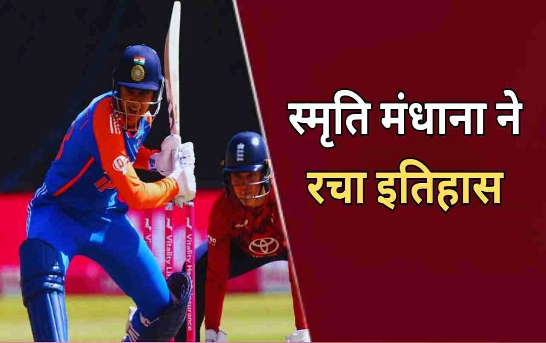 स्मृति मंधाना ने रचा इतिहास: इंटरनेशनल क्रिकेट में पूरे किए 9000 रन, मिताली राज के बाद बनी दूसरी भारतीय