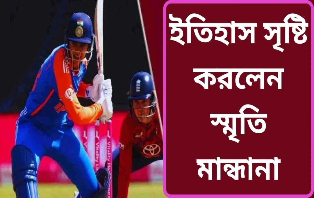 স্মৃতি মন্ধানা: ৯০০০ রান পূর্ণ করে নতুন মাইলফলক