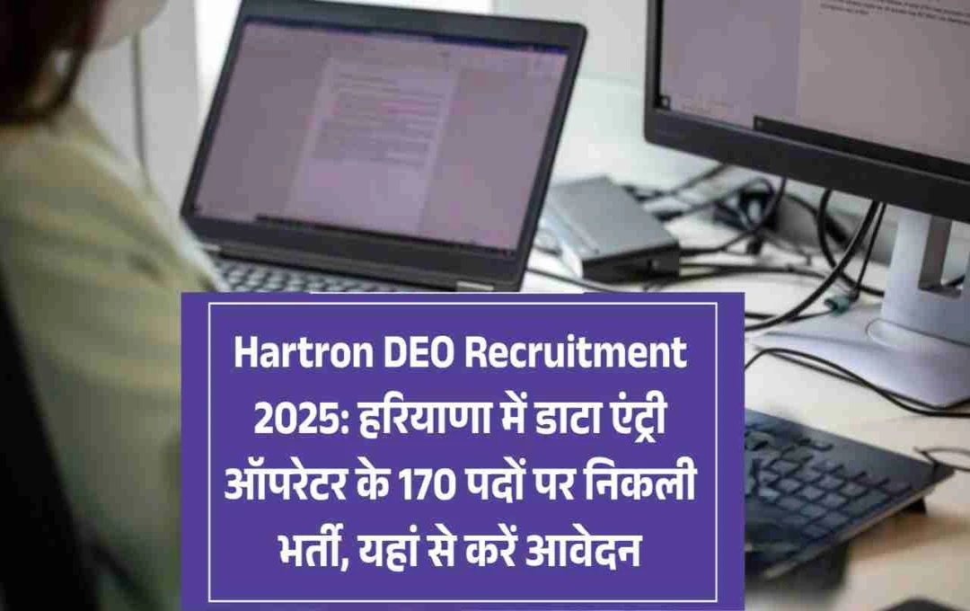 HARTRON में DEO पदों पर भर्ती, जानें कैसे करें आवेदन