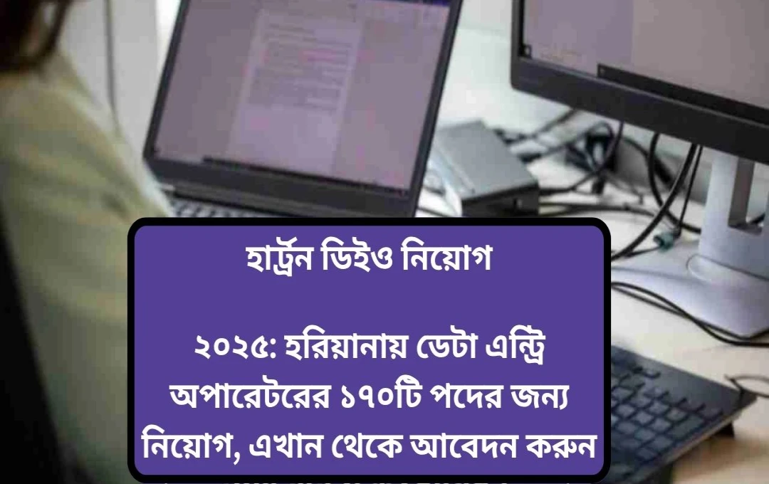হারট্রন-এ ডেটা এন্ট্রি অপারেটর পদে নিয়োগ: আবেদন করুন ₹18,000 বেতনে