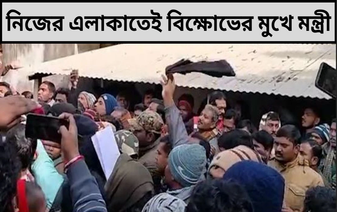 নিজের এলাকাতেই বিক্ষোভের মুখে মন্ত্রী
