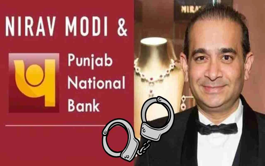 PNB घोटाले में भारत की बड़ी जीत! जानिए कैसे अमेरिका में दबोचा गया नेहल मोदी को