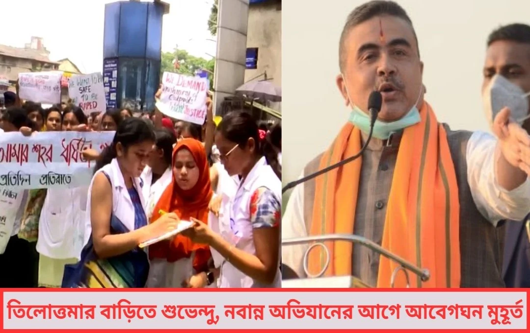 তিলোত্তমার বাড়িতে শুভেন্দু, নবান্ন অভিযানের আগে আবেগঘন মুহূর্ত