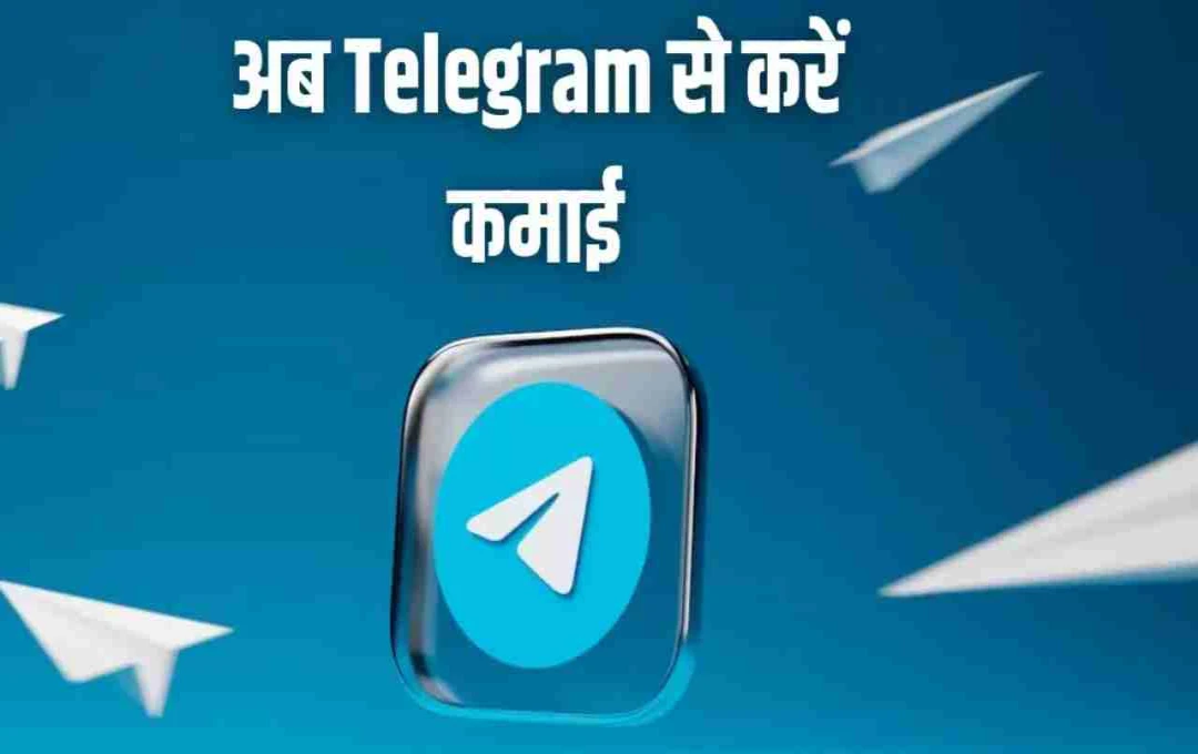टेलीग्राम का बड़ा कदम: क्रिएटर्स को मिलेगा सीधा कमाई का मौका, जानें नए फीचर्स की पूरी डिटेल
